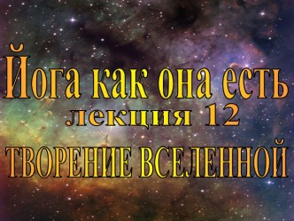 Йога как она есть. Творение вселенной