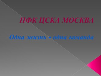 ПФК ЦСКА МОСКВА