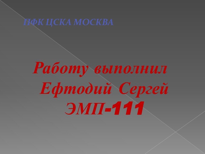 ПФК ЦСКА МОСКВАРаботу выполнил Ефтодий Сергей ЭМП-111