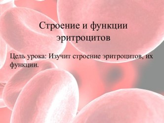 Строение и функции эритроцитов