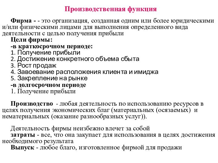 Производственная функцияФирма - - это организация, созданная одним или более юридическими и/или