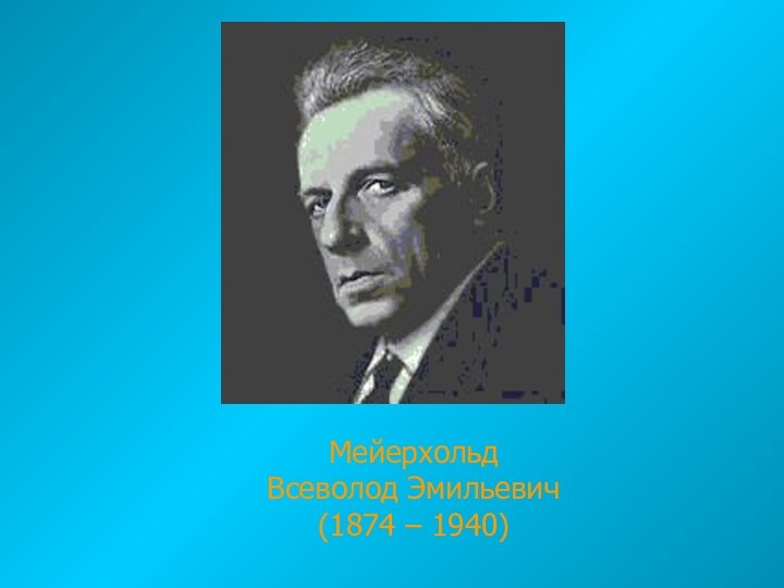 МейерхольдВсеволод Эмильевич (1874 – 1940)