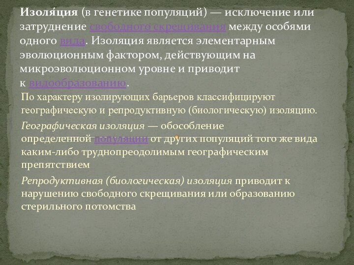 По характеру изолирующих барьеров классифицируют географическую и репродуктивную (биологическую) изоляцию.Географическая изоляция — обособление