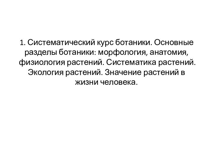 1. Систематический курс ботаники. Основные разделы ботаники: морфология, анатомия, физиология растений. Систематика