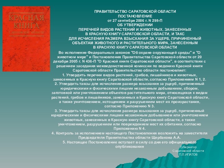 ПРАВИТЕЛЬСТВО САРАТОВСКОЙ ОБЛАСТИПОСТАНОВЛЕНИЕот 27 сентября 2006 г. N 298-ПОБ УТВЕРЖДЕНИИПЕРЕЧНЕЙ ВИДОВ РАСТЕНИЙ