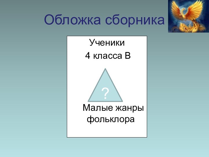 Обложка сборникаУченики 4 класса В   Малые жанры   фольклора?