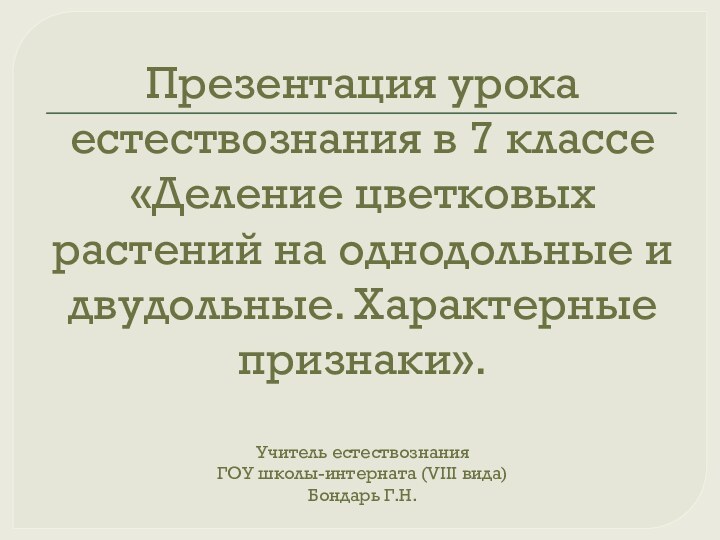 Презентация урока естествознания в 7 классе «Деление цветковых растений на однодольные и