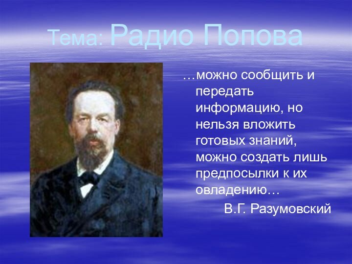 Тема: Радио Попова…можно сообщить и передать информацию, но нельзя вложить готовых знаний,