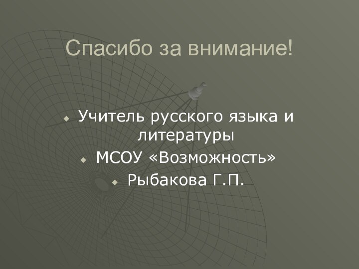 Спасибо за внимание!Учитель русского языка и литературыМСОУ «Возможность»Рыбакова Г.П.