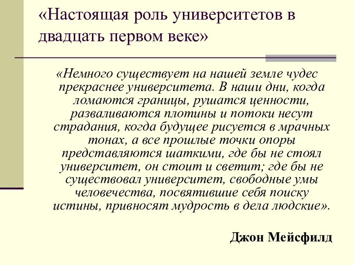 «Настоящая роль университетов в двадцать первом веке»  «Немного существует на нашей