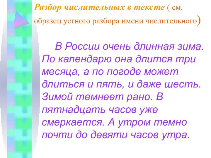 Разбор числительных в тексте ( см. образец устного разбора имени числительного)		В России