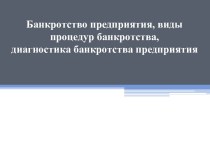 Банкротство предприятия, виды процедур банкротства, диагностика банкротства предприятия