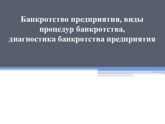 Банкротство предприятия, виды процедур банкротства, диагностика банкротства предприятия