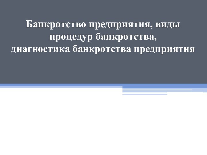 Банкротство предприятия, виды процедур банкротства,  диагностика банкротства предприятия