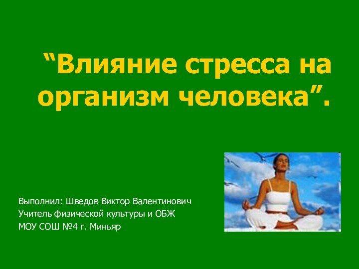 “Влияние стресса на организм человека”. Выполнил: Шведов Виктор ВалентиновичУчитель физической культуры