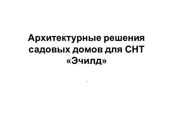 Архитектурные решения садовых домов для СНТ «Эчилд».