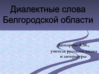 Диалектные слова Белгородской области