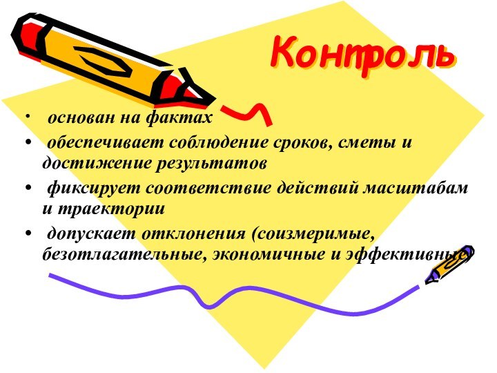 Контроль основан на фактах обеспечивает соблюдение сроков, сметы и достижение результатов фиксирует