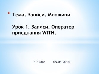 Тема. Записи. Множини.Урок 1. Записи. Оператор приєднанняwith.