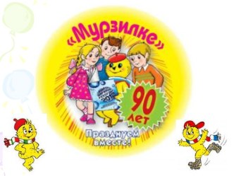 Мурзилке 90 лет