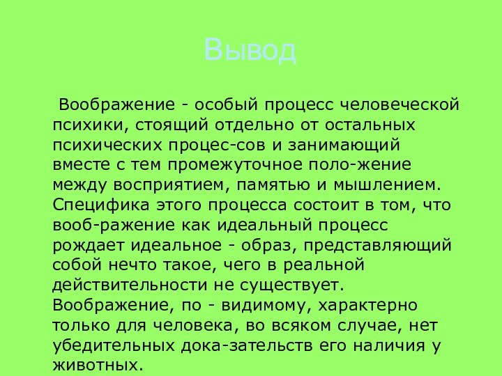 Вывод	Воображение - особый процесс человеческой психики, стоящий отдельно от остальных психических процес-сов