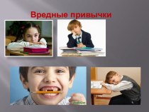 Вредные привычки и их последствия