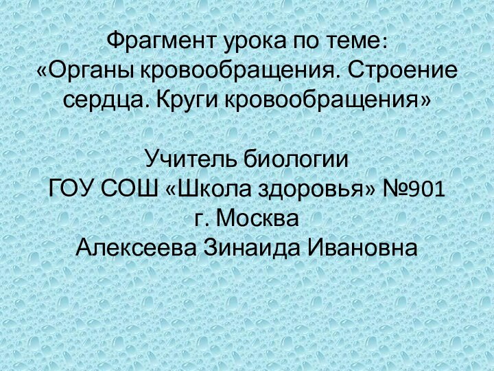 Фрагмент урока по теме:  «Органы кровообращения. Строение сердца. Круги кровообращения»