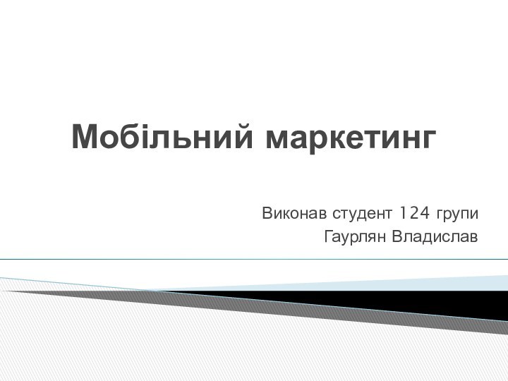 Мобільний маркетинг Виконав студент 124 групиГаурлян Владислав