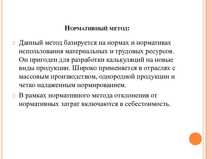 Нормативный метод:Данный метод базируется на нормах и нормативах использования материальных и трудовых