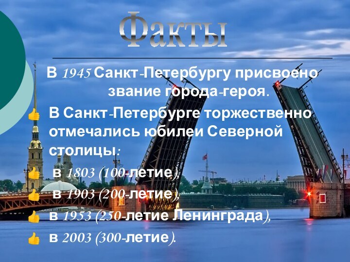 В 1945 Санкт-Петербургу присвоено звание города-героя. В Санкт-Петербурге торжественно отмечались юбилеи Северной