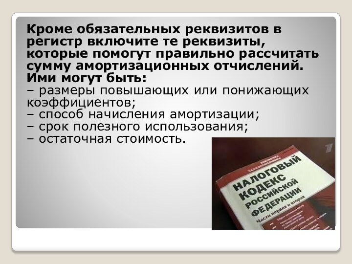 Кроме обязательных реквизитов в регистр включите те реквизиты, которые помогут правильно рассчитать