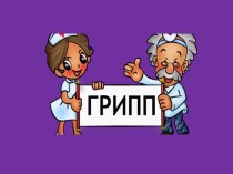 Что такое грипп?