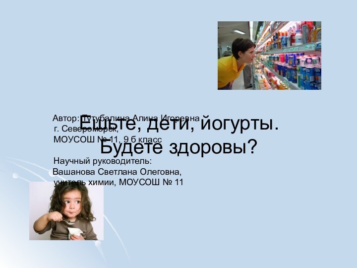 Ешьте, дети, йогурты. Будете здоровы?