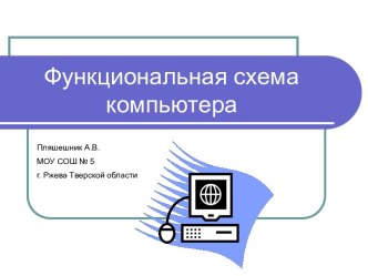 Функциональная схема компьютера