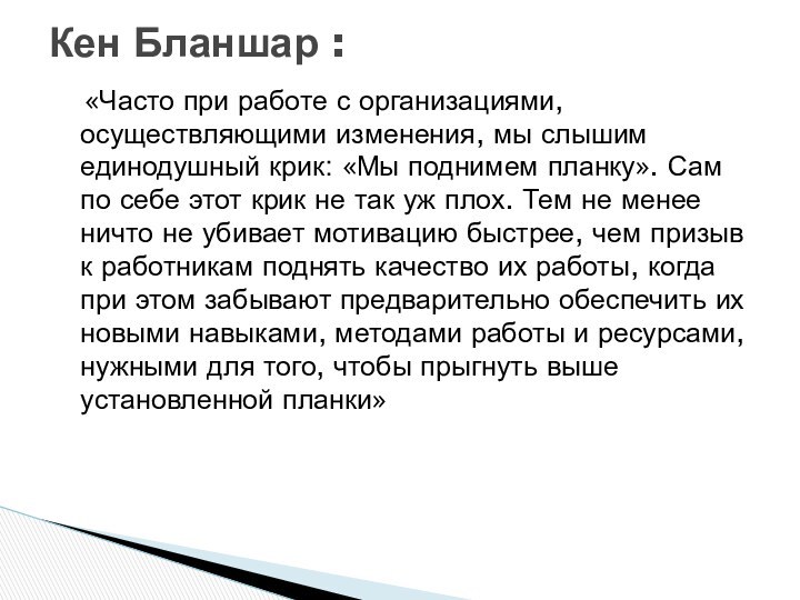 «Часто при работе с организациями, осуществляющими изменения, мы слышим единодушный