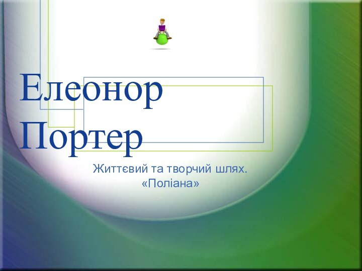 Елеонор ПортерЖиттєвий та творчий шлях. «Поліана»