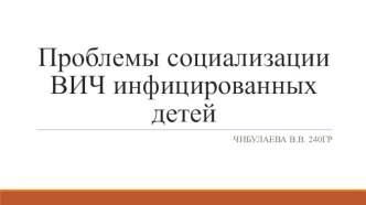 Проблемы социализации ВИЧ инфицированных детей