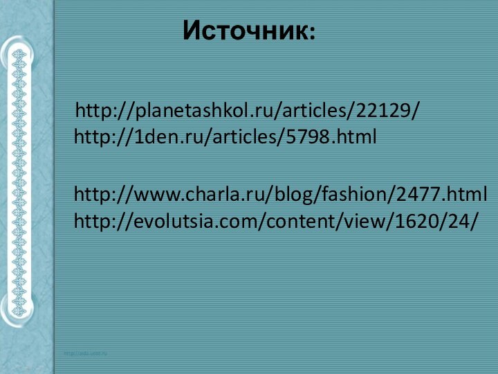 Источник:    http://planetashkol.ru/articles/22129/  http://1den.ru/articles/5798.html http://www.charla.ru/blog/fashion/2477.htmlhttp://evolutsia.com/content/view/1620/24/