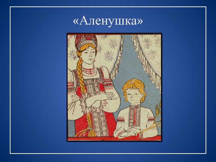 «Аленушка»