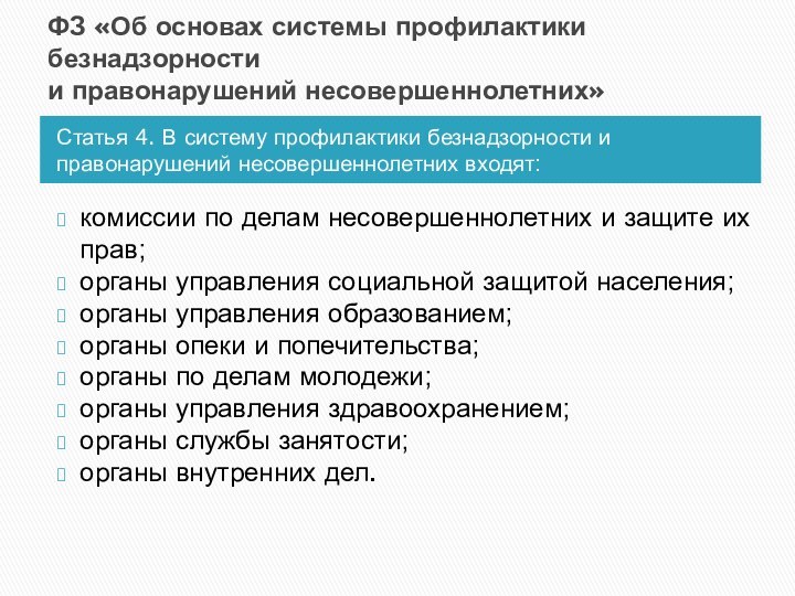 ФЗ «Об основах системы профилактики безнадзорности и правонарушений несовершеннолетних» Статья 4. В