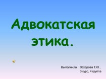 Адвокатская этика