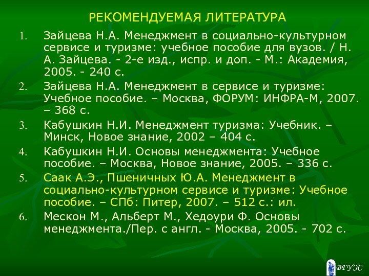 РЕКОМЕНДУЕМАЯ ЛИТЕРАТУРАЗайцева Н.А. Менеджмент в социально-культурном сервисе и туризме: учебное пособие для