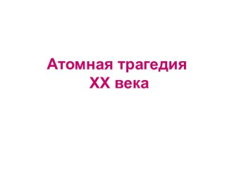 Атомная трагедия XX века