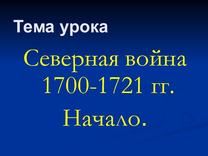 Северная война  1700-1721 гг. Начало.  Тема урока