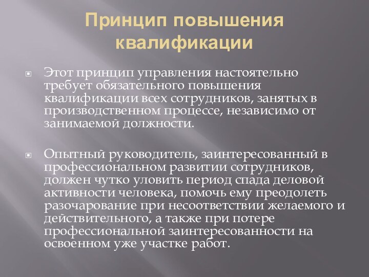 Принцип повышения квалификации Этот принцип управления настоятельно требует обязательного повышения квалификации всех