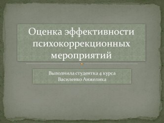 Оценка эффективности психокоррекционных мероприятий