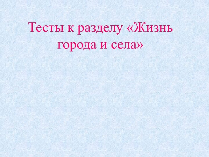 Тесты к разделу «Жизнь города и села»