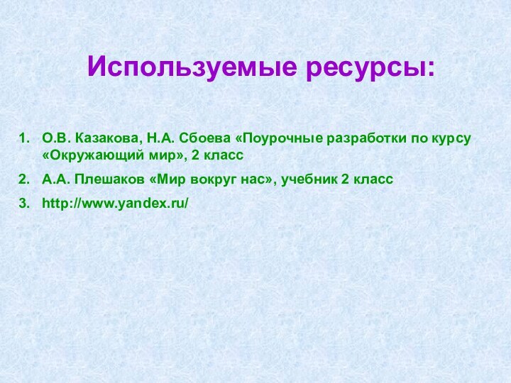 Используемые ресурсы:О.В. Казакова, Н.А. Сбоева «Поурочные разработки по курсу