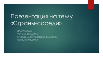 Страны-соседи