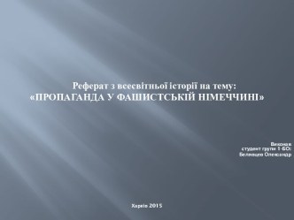 Пропаганда у фашистській Німеччині